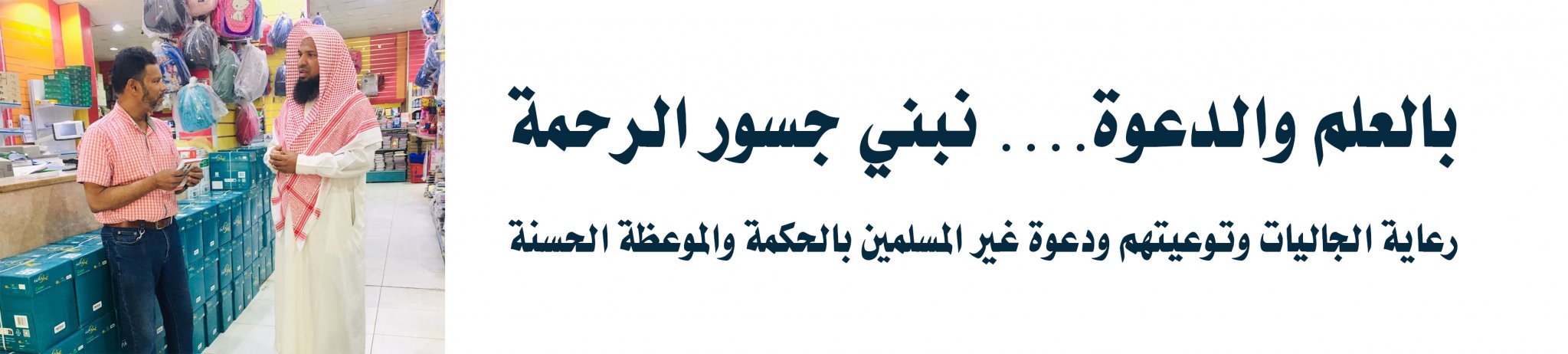 جمعية الدعوة والإرشاد وتوعية الجاليات في القريات
